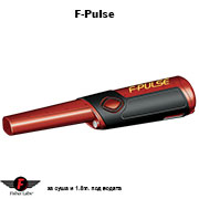 Пинпойнтер Fisher F-PULSE - pulse-induction