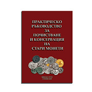 Practical guide for cleaning and conservation of old coins