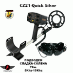 Подводен металотърсач Fisher CZ21-Quick SIlver 27cm. сонда